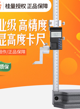 桂林桂量数显高度尺0-300-500 高精度电子高度规配件