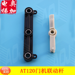 OTIS西子奥的斯电梯AT120门刀联动杆/止动杆/下连杆XAA331AK1