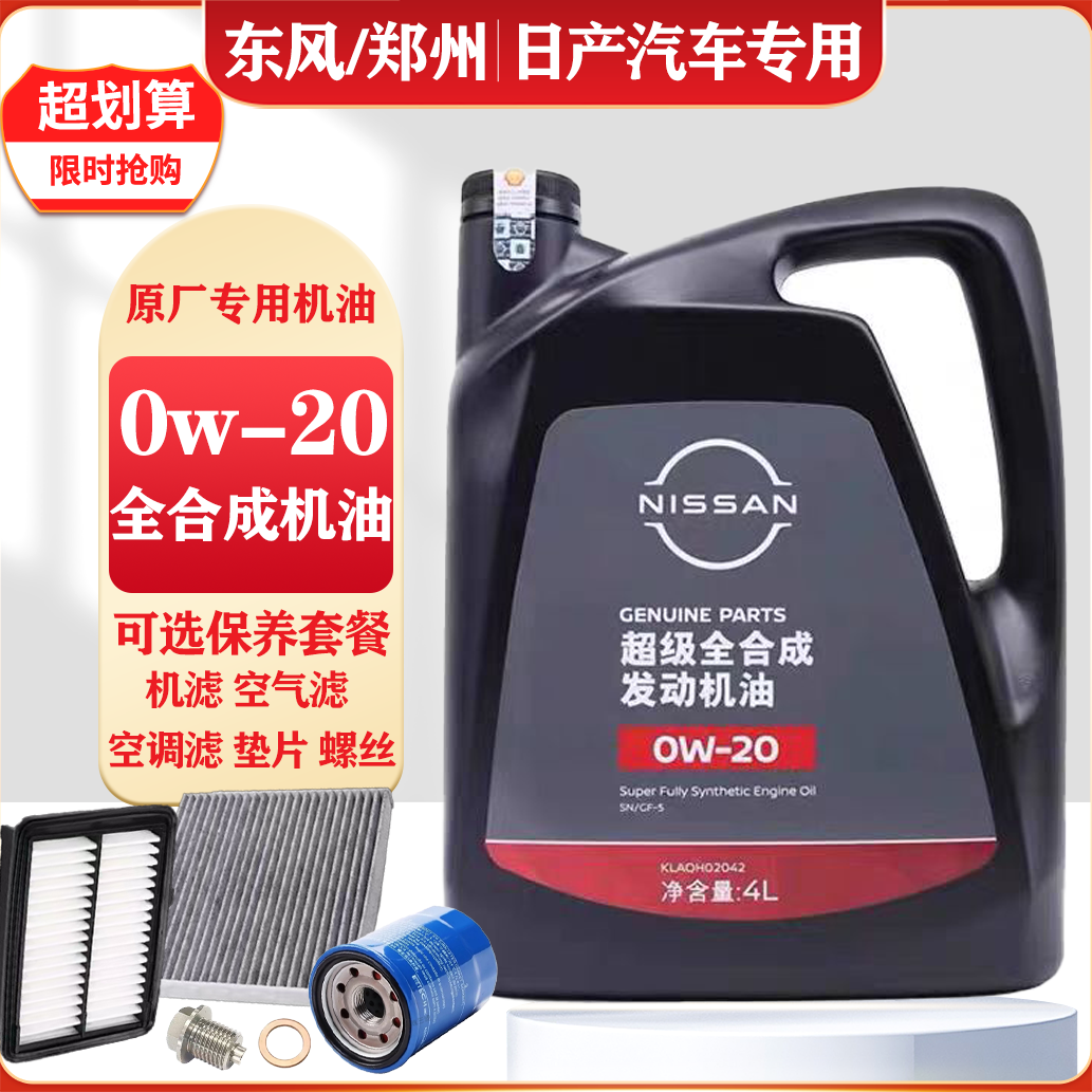 日产专用原厂0w-20全合成机油轩逸天籁逍客奇骏途达骐达阳光启辰图片