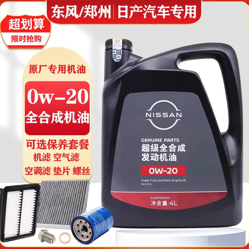 日产专用原厂0w-20全合成机油轩逸天籁逍客奇骏途达骐达阳光启辰