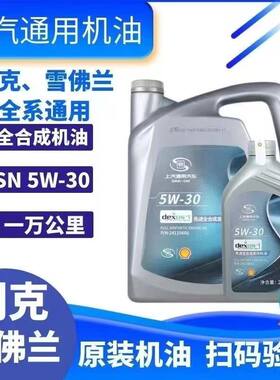 上汽通用别克专用全合成机油5w-30凯越英朗君威威朗雪佛兰赛欧4L