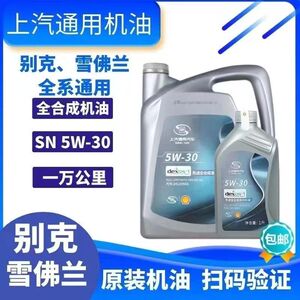 上汽通用别克专用全合成机油5w-30凯越英朗君威威朗雪佛兰赛欧4L