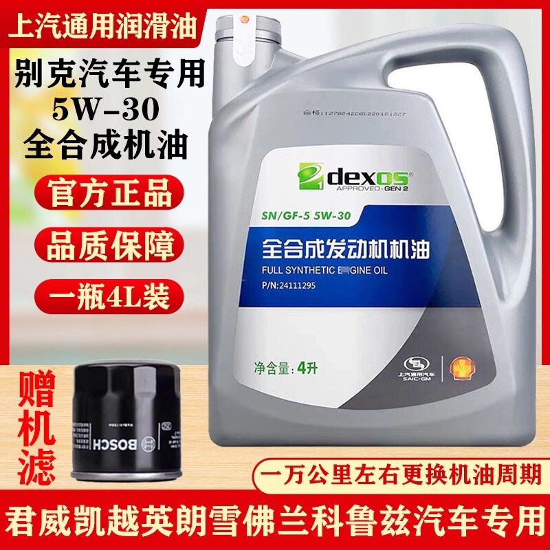 别克专用5w-30全合成机油英朗凯越君威凯迪拉克雪佛兰大众五菱4L