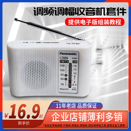收音机零件主装散件210SP型调频收音机散件电子制作套件