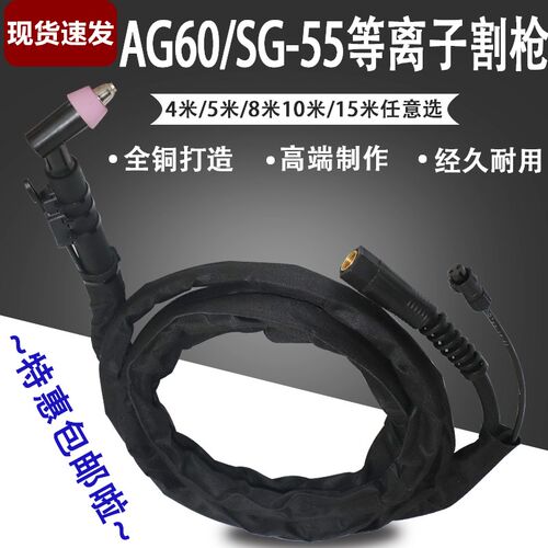 AG60/SG55等离子割枪割把5米10米CUT/LGK-60/63等离子切割机配件