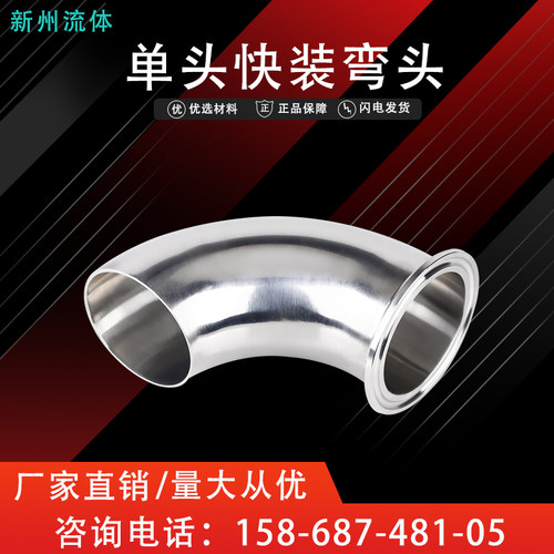 304不锈钢单卡快装弯头卫生级单边卡盘快接卡箍式90度弯管接头38