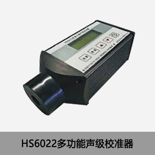 嘉兴恒升HS6022多功能声级校准器 1级标准 噪声仪校准器