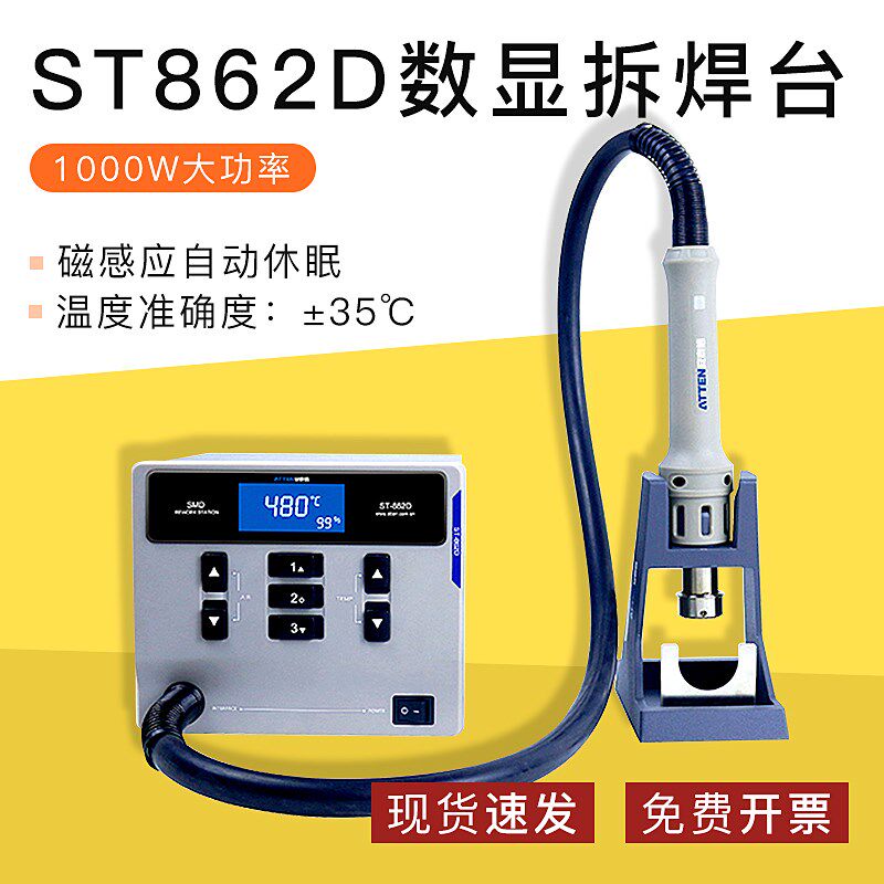 ATTEN安泰信1000W智能数显拆焊台ST862D工业级可调恒温热风枪维修