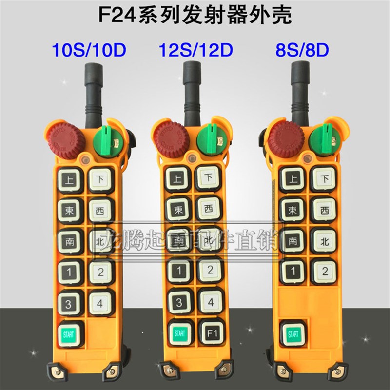 F24-12S/12D手柄外壳 遥控器外壳 行车遥控发射器手柄壳
