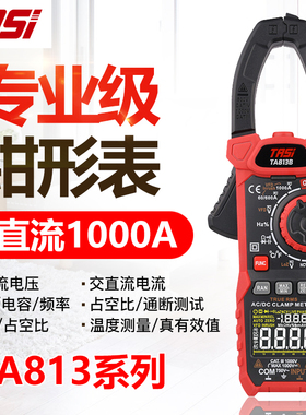 特安斯TA813A/B钳形表数字万用表高精度交直流1000A多功能全自动