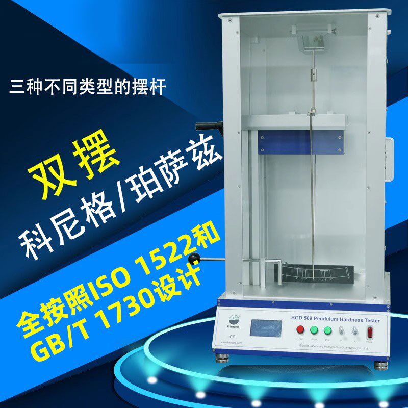 BGD509摆杆硬度计全自动摆杆硬度测验仪漆膜硬度测试仪