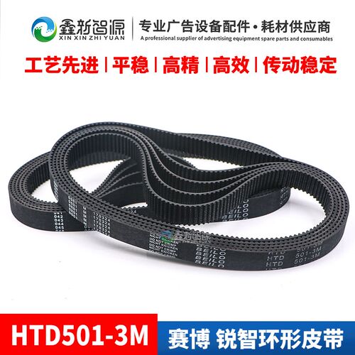 喷绘机配件赛博1000喷绘机皮带HTD501-3M皮带 锐智小皮带环型进步