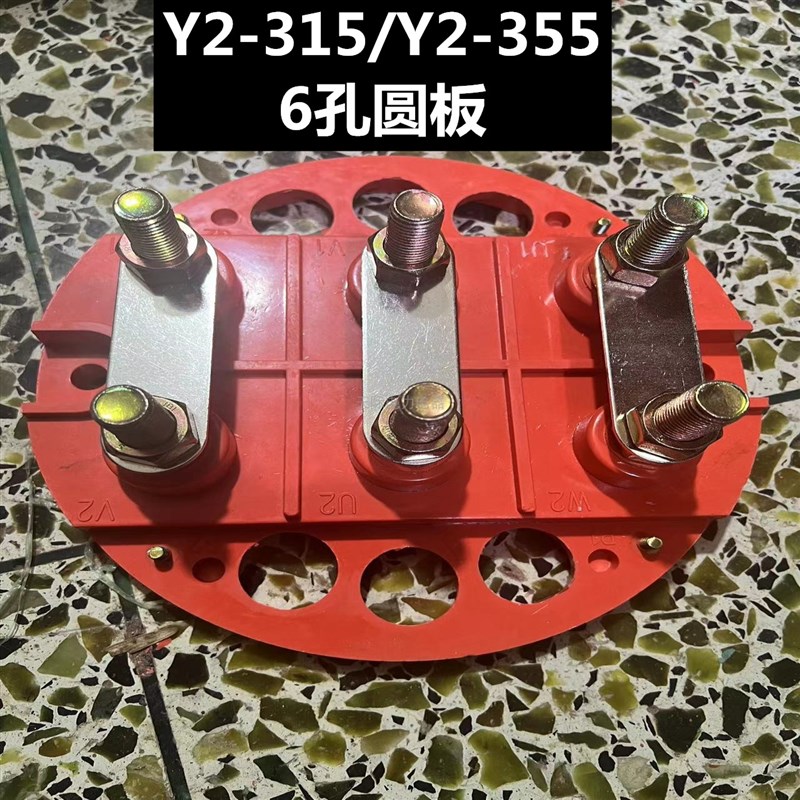 三相电机接线板柱110/132KW圆6孔引线孔高低柱螺杆Y2-315 355配件