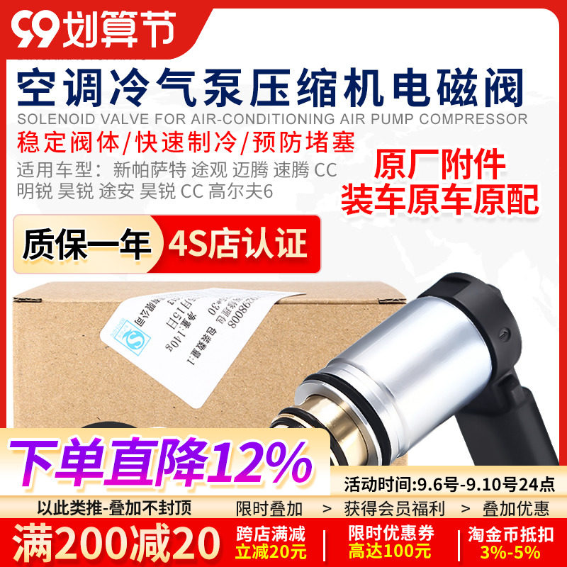 适配新帕萨特迈腾速腾途观昊锐明锐CC途安空调压缩机电磁阀变频阀