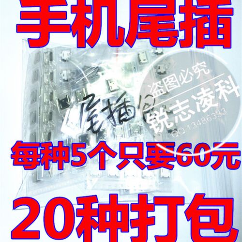 常用智能手机接口USB尾插打包 包邮