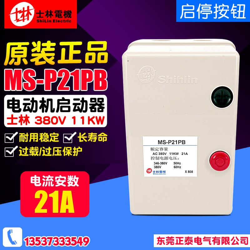 Shihlin/士林 21A MS-P21PB 磁力启动器 380V 电机启动开关 11KW
