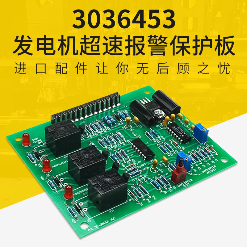 3036453发电机组配件 超速报警保护板速度控制主板电控线路板开关