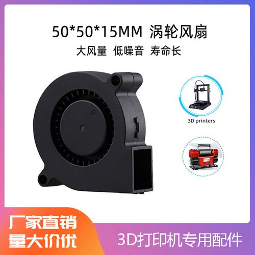 3D打印机配件 5015鼓风机散热风扇 5015风扇 50X50x15 5V 12V 24V