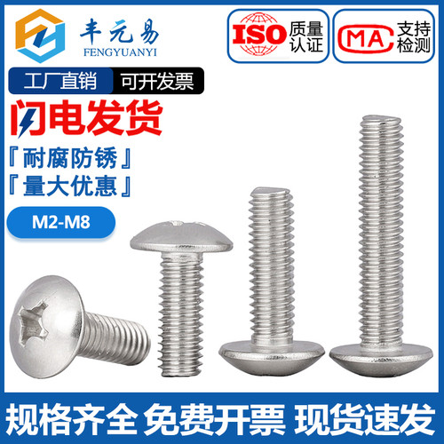 包邮M2M2.5M3M4M5M6M8 304不锈钢十字大扁头螺丝 蘑菇头螺钉螺栓