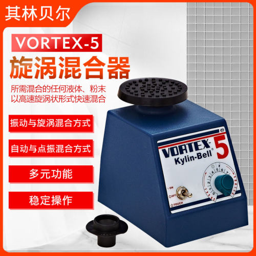其林贝尔VORTEX-5/6旋涡混合器漩涡连续点动调速混匀仪振荡器