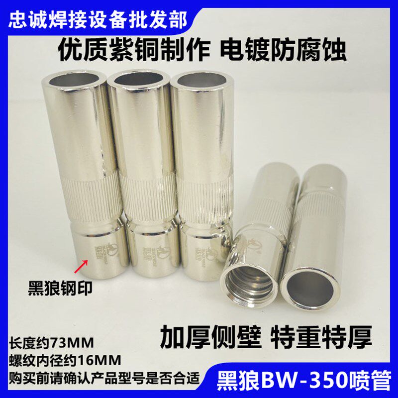 黑狼BW-350A气保焊保护套二氧化碳焊嘴加厚紫铜保护咀欧式日式