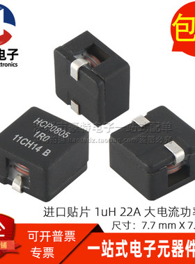 HCP0805-1R0-R  贴片小体积 1UH 22A 进口扁平铜线大电流功率电感
