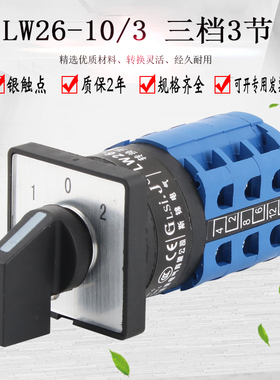 LW26-10万能转换开关三档三节LW28倒顺双电源切换380V电机正反转