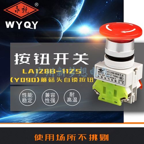 WYQY永前电气LA128B LAY37 Y090急停按钮紧急停止按钮开关22mm