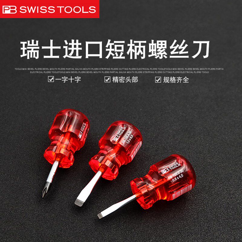 瑞士PB进口短柄迷你螺丝刀小号十字一字微型螺丝批萝卜头起子工具