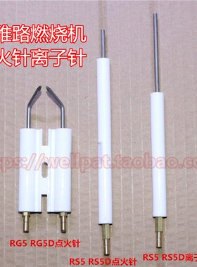 利雅路燃烧机 器点火针RS5 RG5 D用打火棒电极火花塞离子感应探针