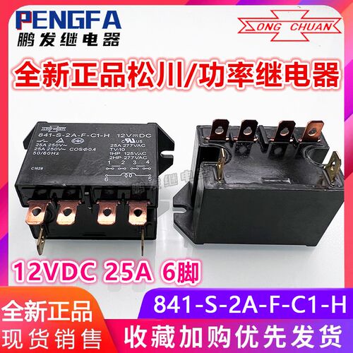 全新现货 841-S-2A-F-C1-H 12VDC 继电器 12V 松川 DC12V 25A 6脚