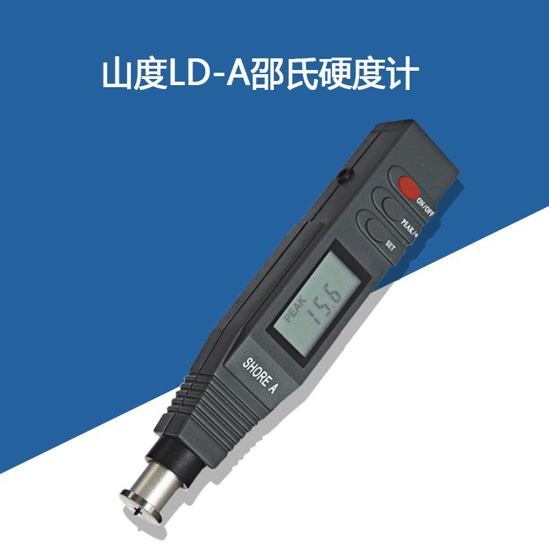 山度LD-A/LD-D数显邵氏硬度计测量软塑料 橡胶 毡 皮革硬度测试仪