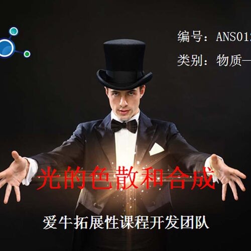 ANS012爱牛科教STEM课材料拓展课材料-光的色散和合成