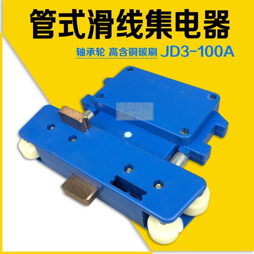 起重滑线集电器 受电器 三级四级JD3/4-100A管式滑触线集导电器