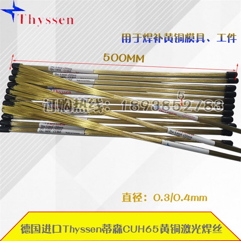 正品德国Thyssen CUH65黄铜激光焊丝.CUH65黄铜补模焊条0.3 0.4mm