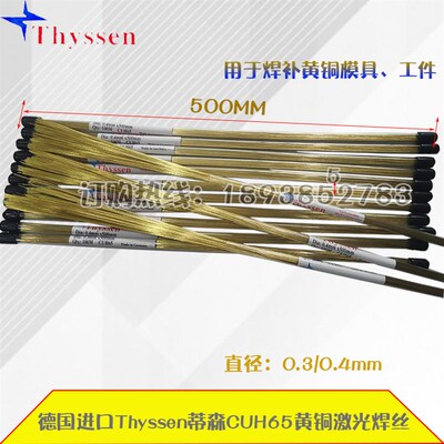 正品德国Thyssen CUH65黄铜激光焊丝.CUH65黄铜补模焊条0.3 0.4mm