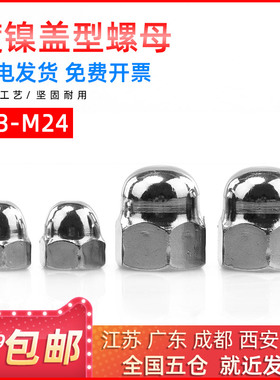 镀镍盖型螺母盖型螺帽圆头盖母装饰帽M3/M4/M5/M6/M8/M10