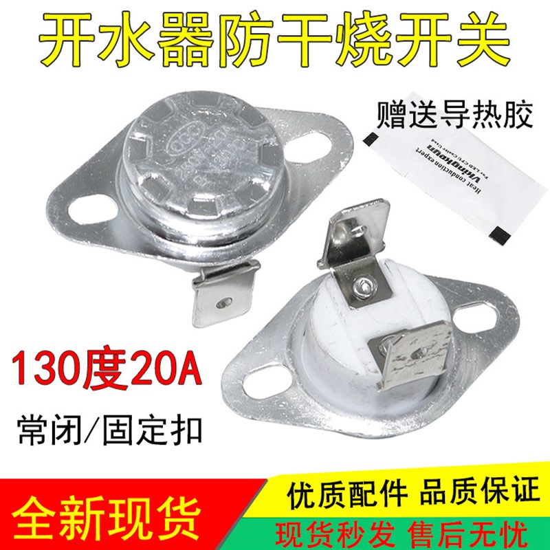 大功率电热开水桶发热盘温控开关防干烧20A B130度 烧开水器配件