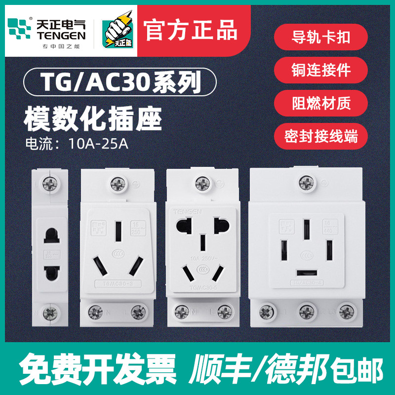 天正TG/AC30模数化插座配电箱电柜导轨二三四五孔眼插座10A16A25A - 实物图