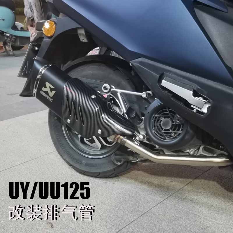 适用于铃木uy125改装排气管 UY/UU125排气管直排回压尾排套餐