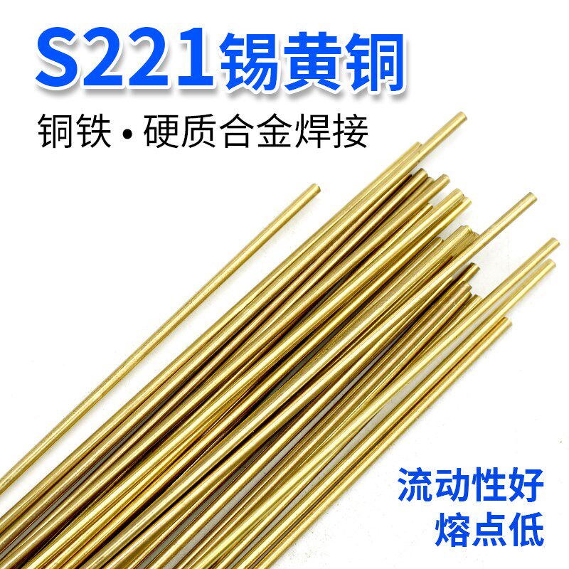 兮尔S221锡黄铜焊条SCu6810A车刀钻头阀门密封焊条气焊黄铜焊丝