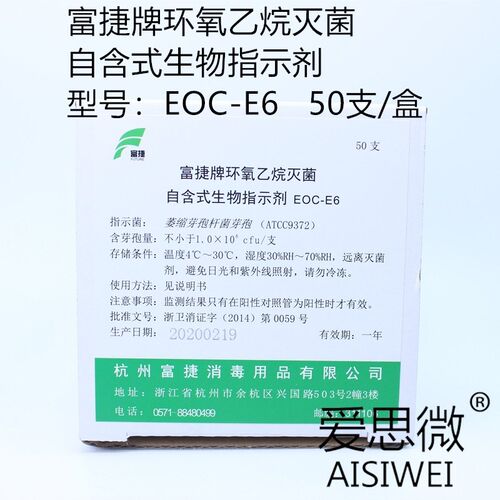 富捷牌EOC-E6 环氧乙烷灭菌用自含式生物指示剂 萎缩芽孢杆菌50支