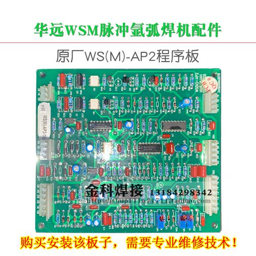 成都华远WSM手工钨极脉冲氩弧焊机WS(M)-AP2程序板电路板线路板