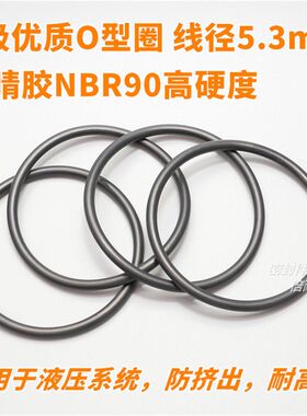 高硬度A级优质O型圈 NBR90材质O形圈 线径5.3mm 内径100.1及以上