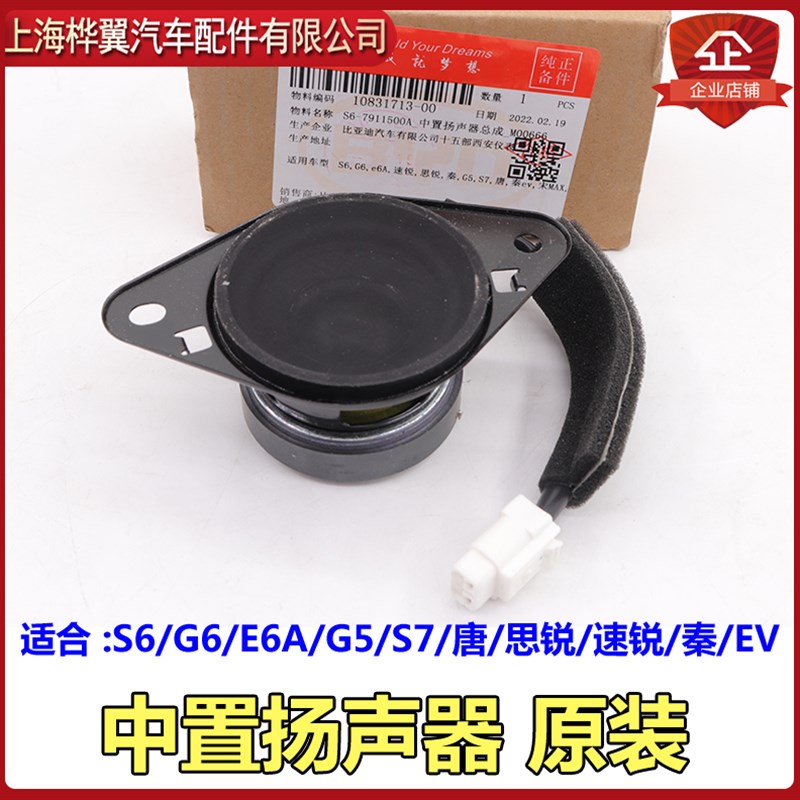比亚迪S6中置扬声器总成G6速锐e6思锐G5秦S7唐宋MAX中置喇叭原装