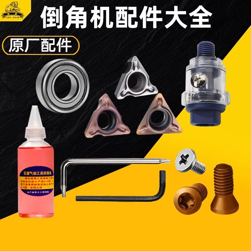 气动倒角机配件 轴承 刀粒片 螺丝扳手润滑油自注加油器工具大全图片