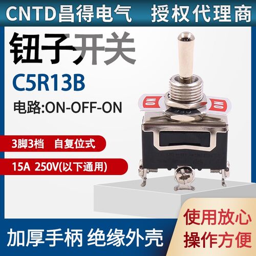 CNTD昌得钮子开关 3脚3档C5R13B复位15a 1122R三脚三档自复位拨动