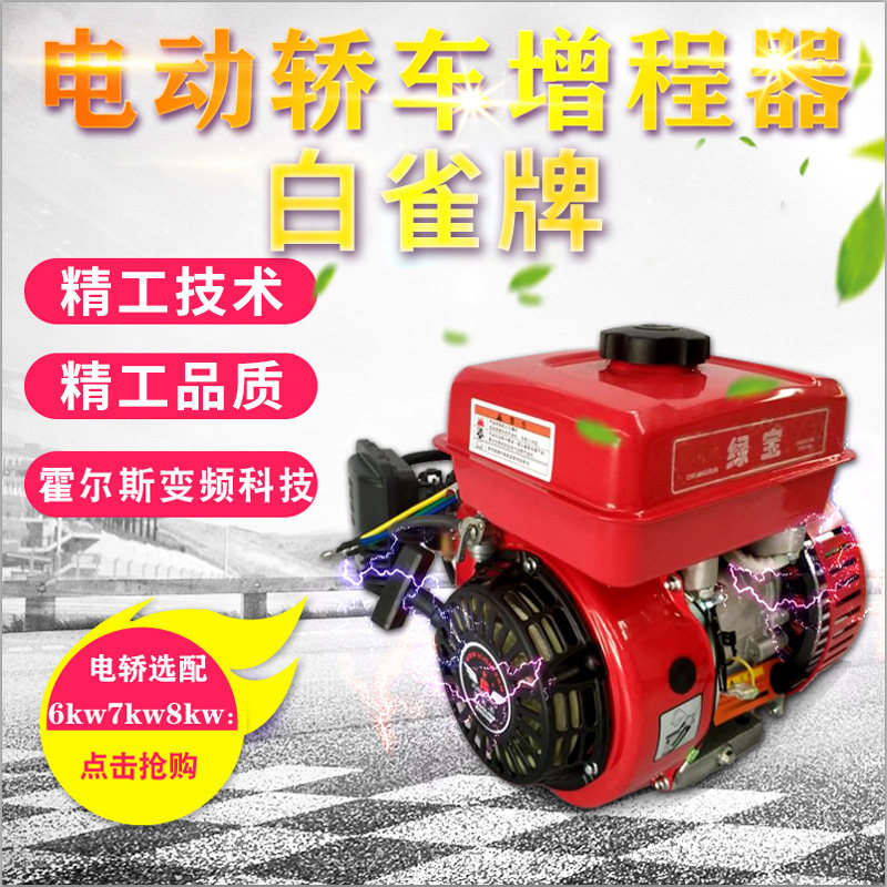 白雀牌升级款变频电动三轮四轮轿车486072V增程器汽油充电发电机