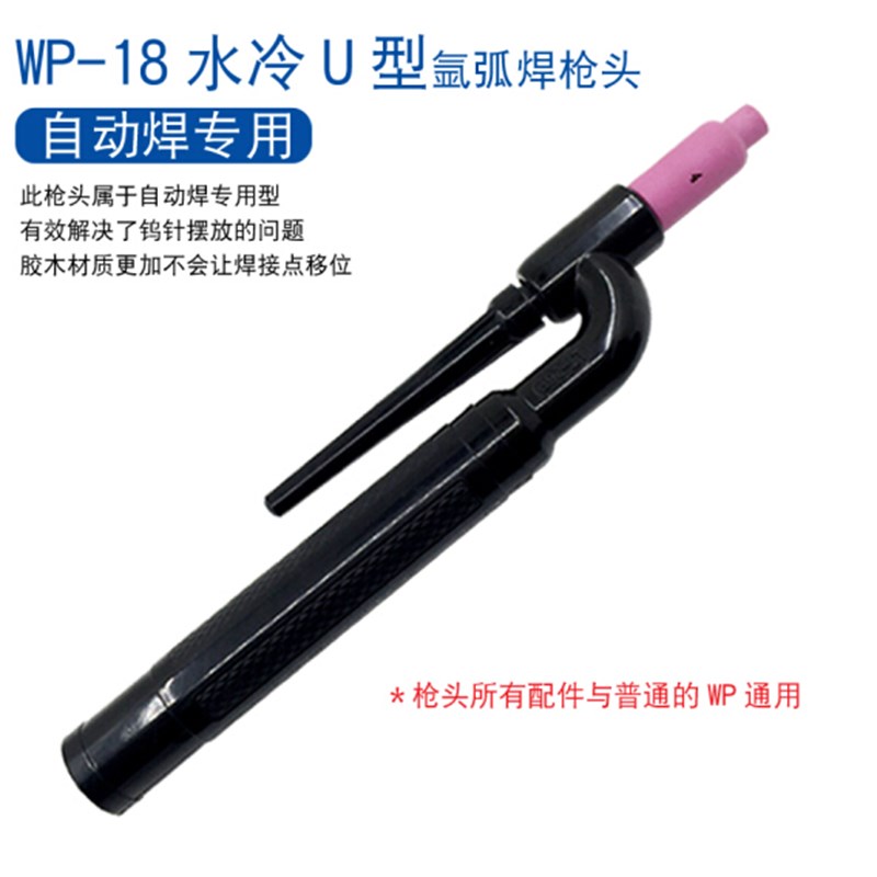 WP-26P/18P直柄枪头U型直柄笔式自动焊LT-26P氩弧焊枪头wp-18枪头