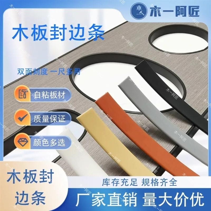 木一阿匠橱柜边异性封边条板材包边条家具衣柜子封边条自粘包边